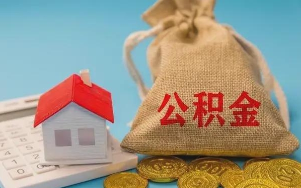 分宜公积金提取代办